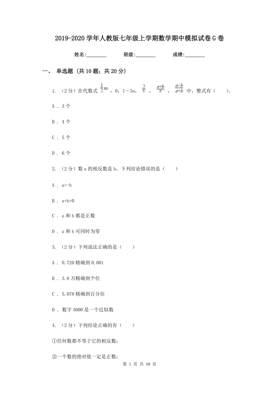 2019-2020学年人教版七年级上学期数学期中模拟试卷G卷.doc_第1页