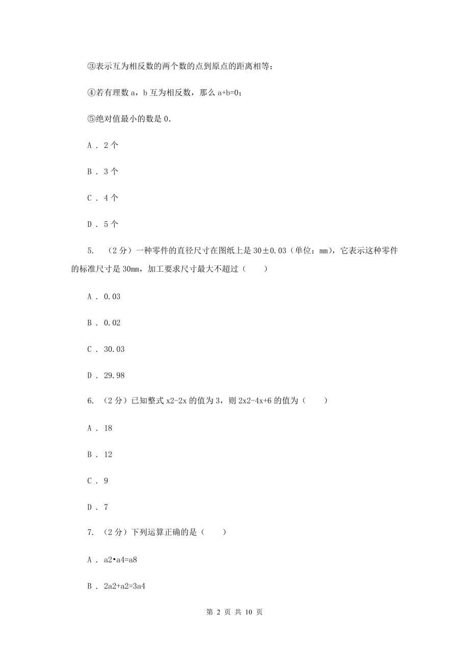 2019-2020学年人教版七年级上学期数学期中模拟试卷G卷.doc_第2页