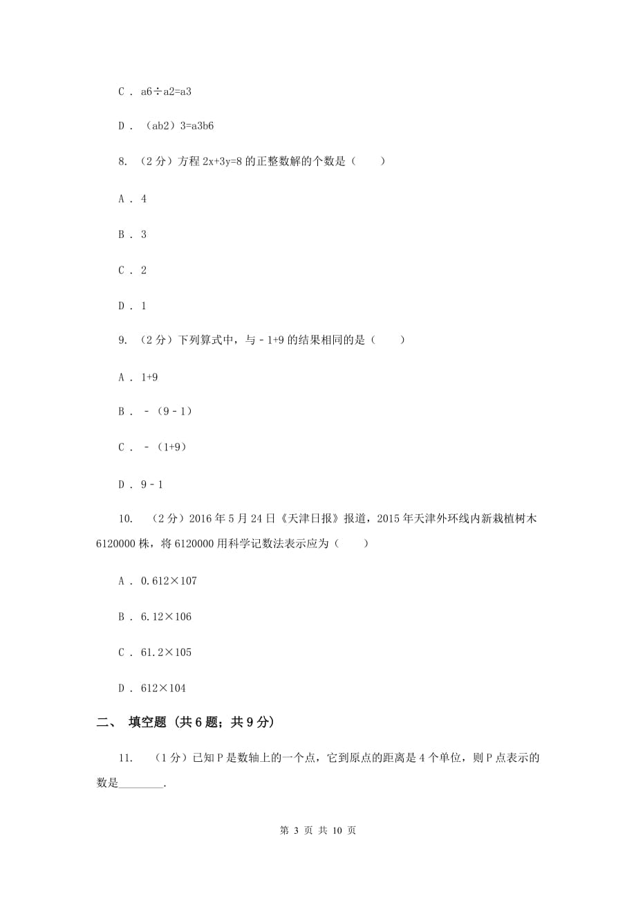 2019-2020学年人教版七年级上学期数学期中模拟试卷G卷.doc_第3页