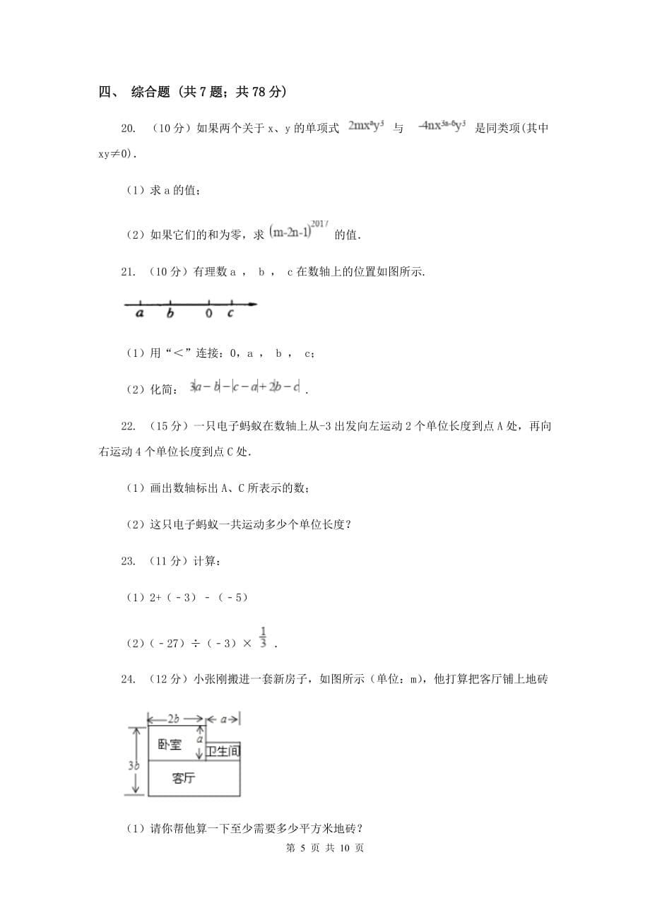 2019-2020学年人教版七年级上学期数学期中模拟试卷G卷.doc_第5页