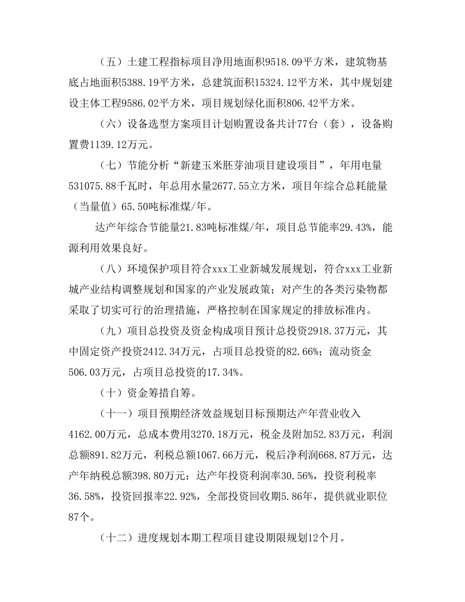 新建玉米胚芽油项目建议书(项目申请方案)_第3页