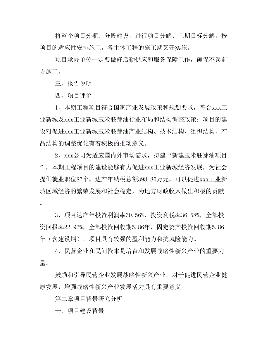 新建玉米胚芽油项目建议书(项目申请方案)_第4页