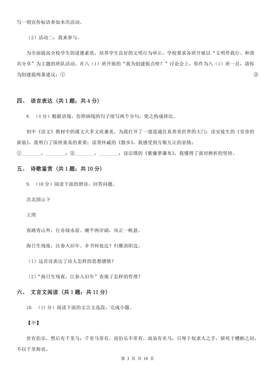 鲁教版2019-2020学年七年级上学期语文第一次月考试卷A卷.doc_第3页