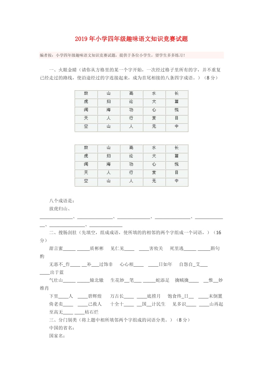 2019年小学四年级趣味语文知识竞赛试题.doc_第1页