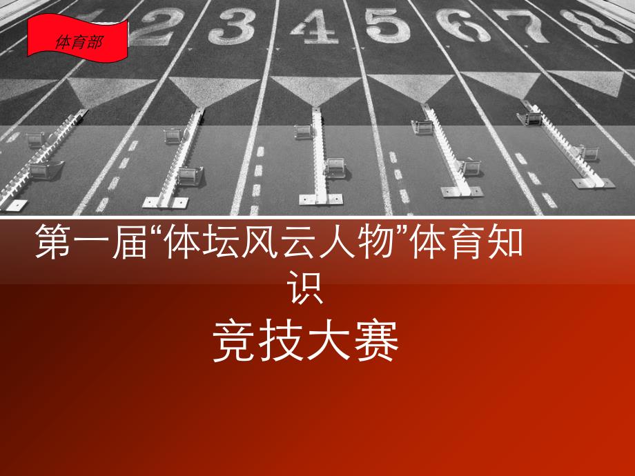 体育知识竞赛ppt课件.ppt_第1页