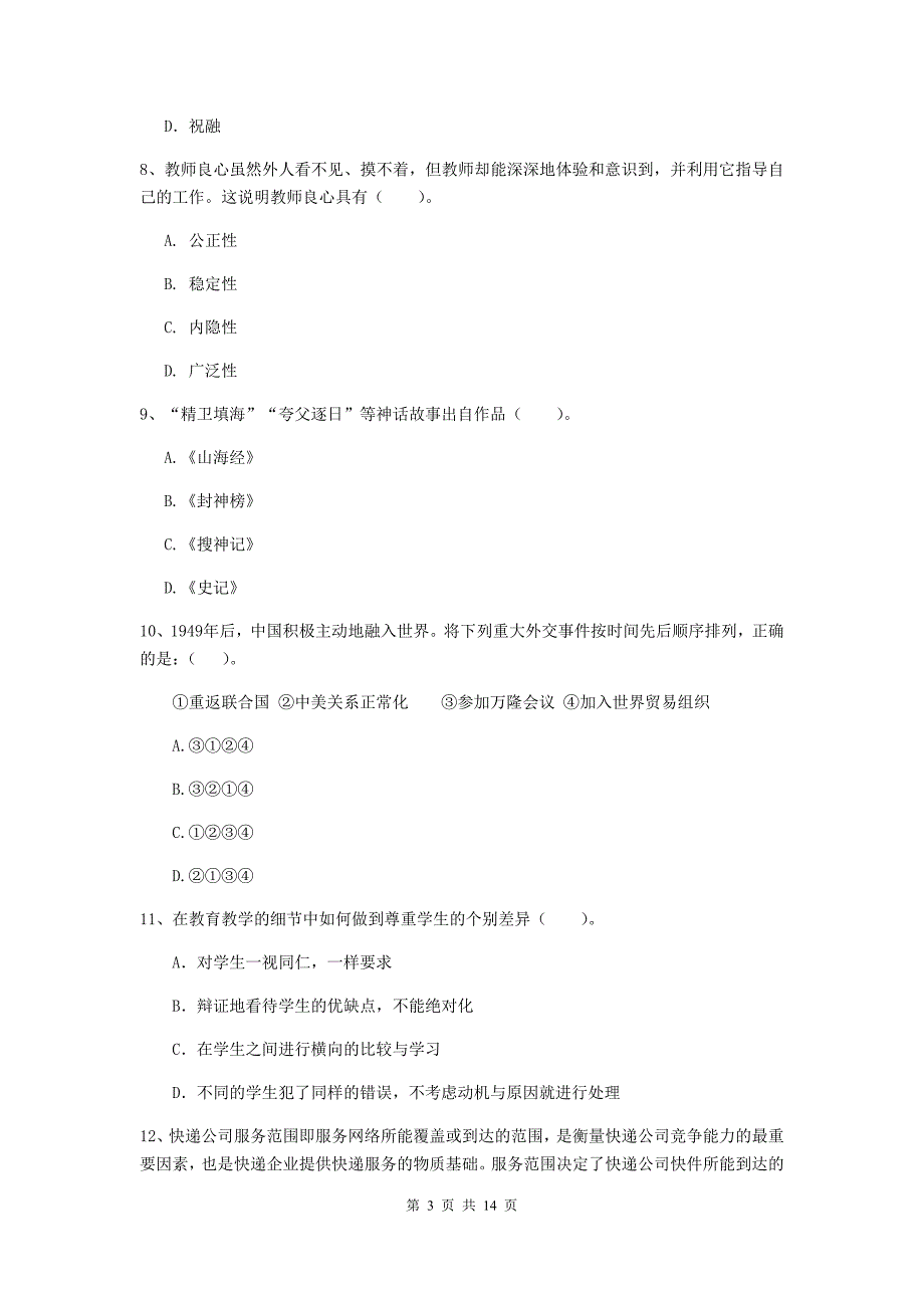 2020年小学教师资格证《综合素质（小学）》考前检测试题D卷 含答案.doc_第3页