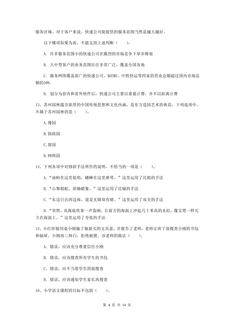 2020年小学教师资格证《综合素质（小学）》考前检测试题D卷 含答案.doc_第4页