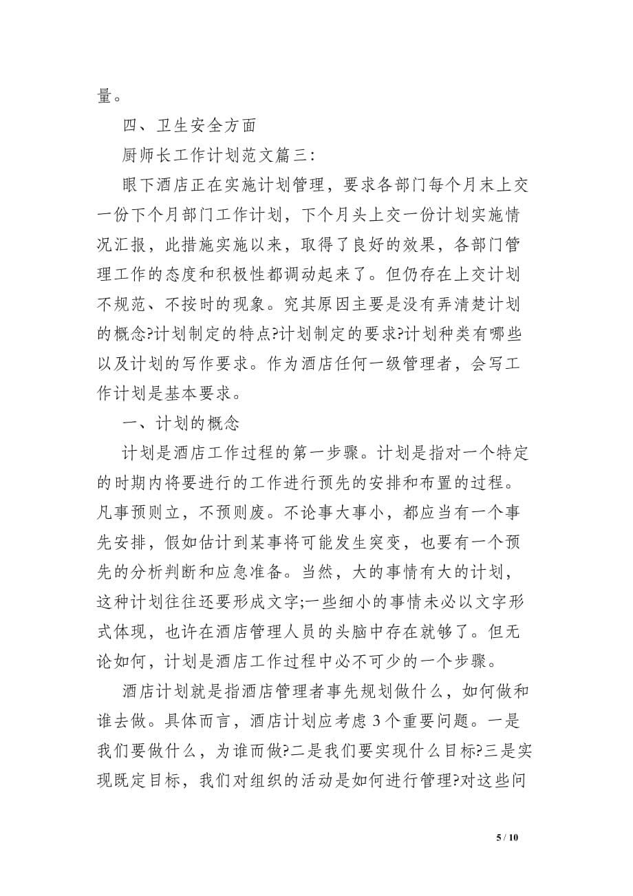 [厨师长周工作计划]厨师长工作计划范文3篇_第5页