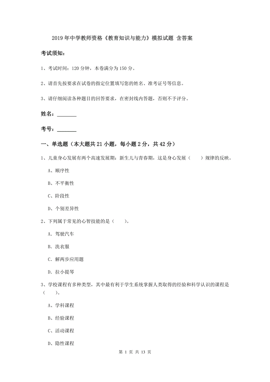 2019年中学教师资格《教育知识与能力》模拟试题 含答案.doc_第1页