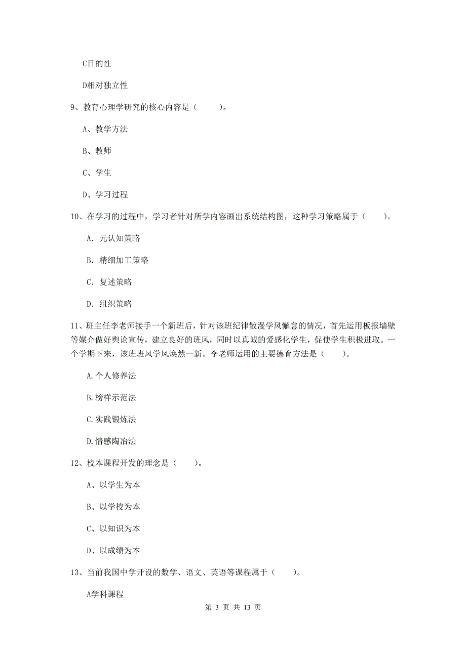 2019年中学教师资格《教育知识与能力》模拟试题 含答案.doc_第3页