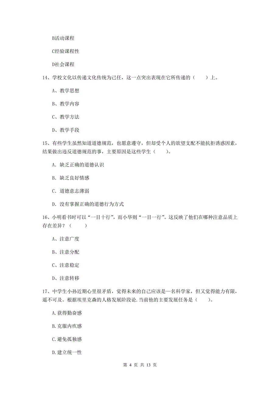 2019年中学教师资格《教育知识与能力》模拟试题 含答案.doc_第4页