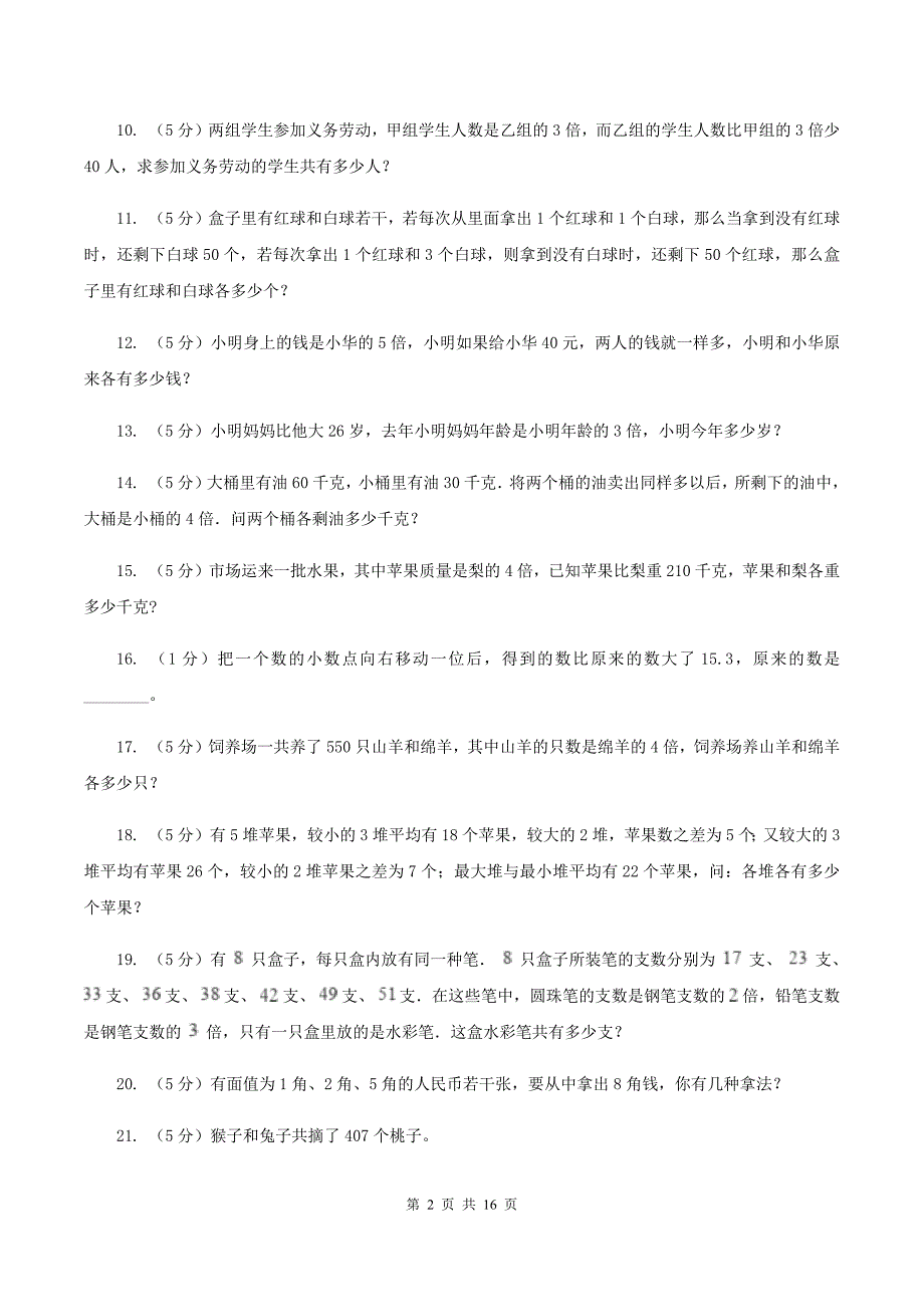 青岛版小学奥数系列6-1-6差倍问题D卷.doc_第2页