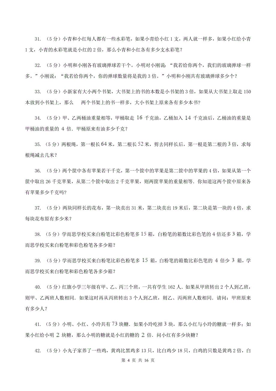 青岛版小学奥数系列6-1-6差倍问题D卷.doc_第4页
