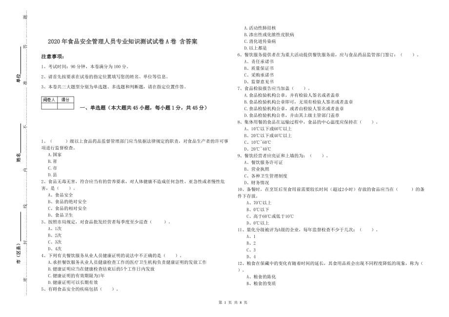 2020年食品安全管理人员专业知识测试试卷A卷 含答案.doc_第1页