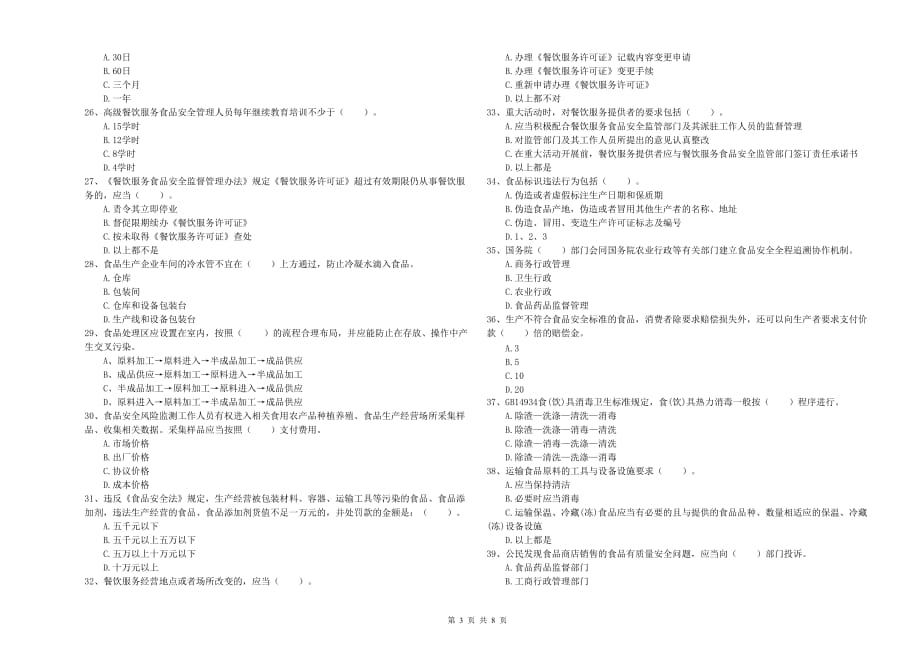 2020年食品安全管理人员专业知识测试试卷A卷 含答案.doc_第3页