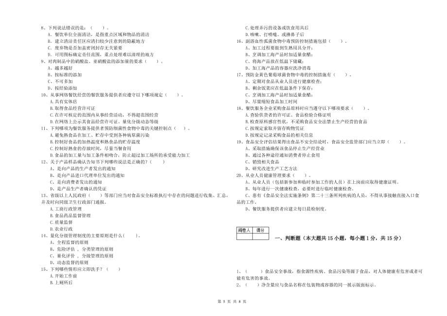 2020年食品安全管理人员专业知识测试试卷A卷 含答案.doc_第5页