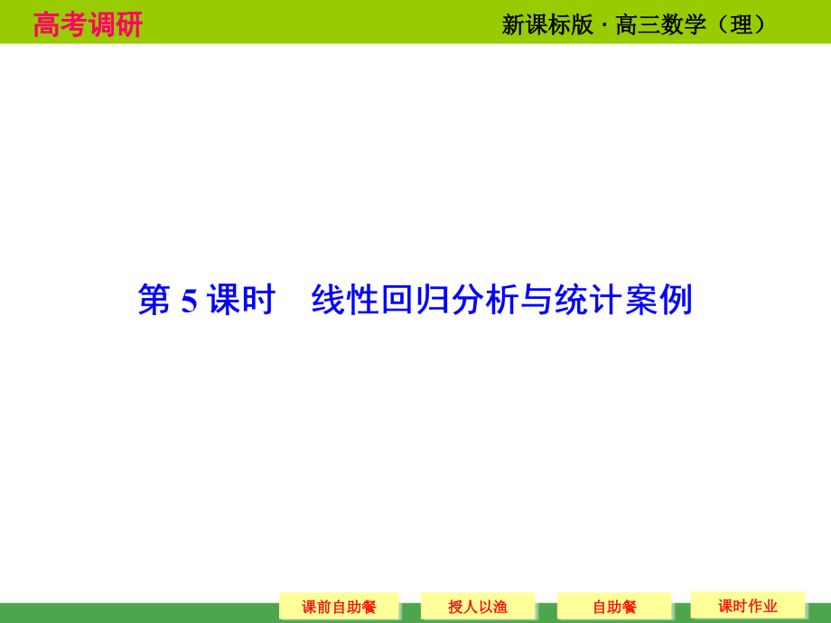 高考调研 2015届高考数学总复习人教新课标理科 配套课件11 5 线性回归分析与统计案例共70张_第1页