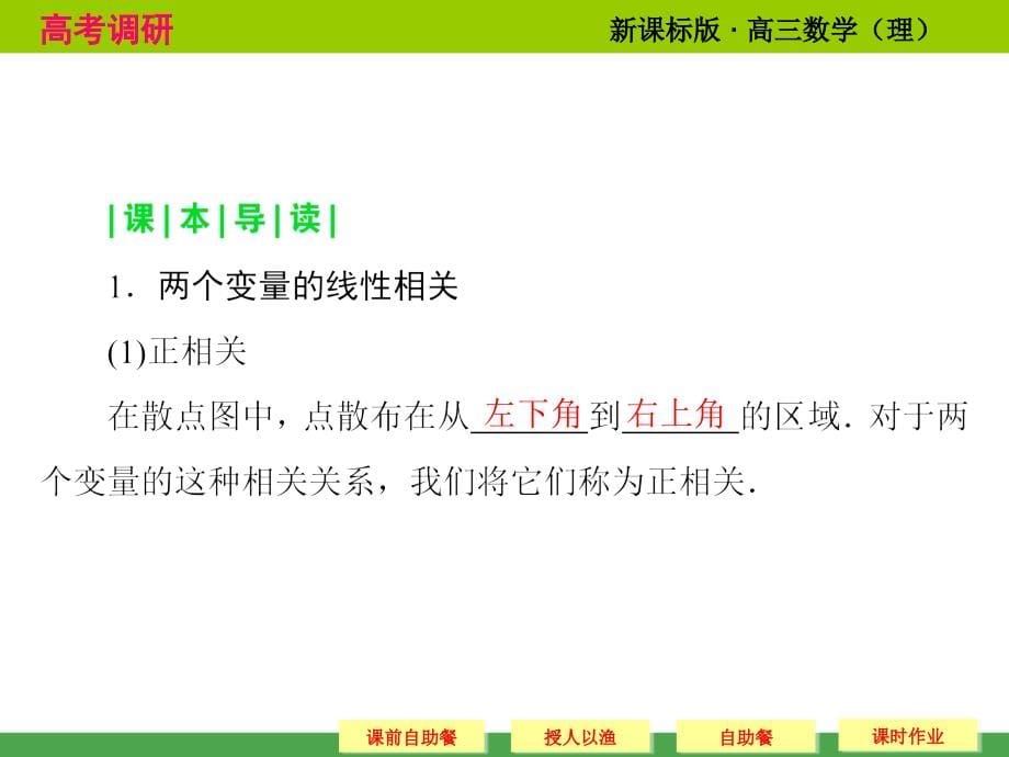 高考调研 2015届高考数学总复习人教新课标理科 配套课件11 5 线性回归分析与统计案例共70张_第5页