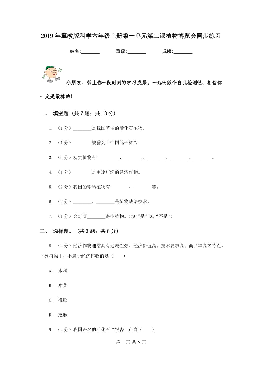 2019年冀教版科学六年级上册第一单元第二课植物博览会同步练习.doc_第1页