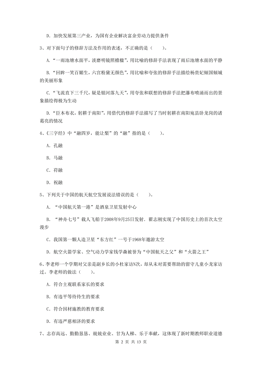 2019年小学教师资格证《综合素质（小学）》题库综合试卷C卷 附解析.doc_第2页