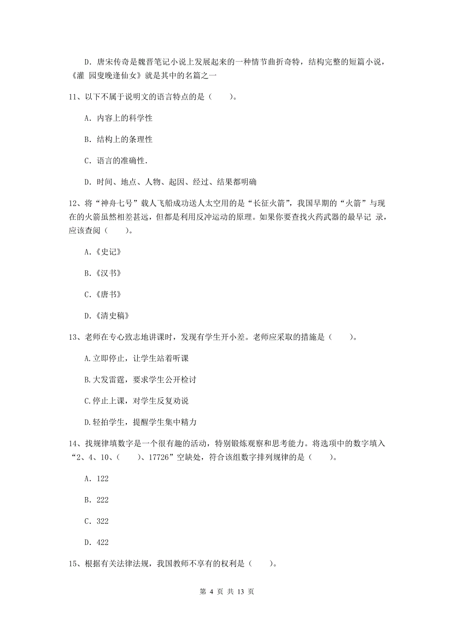 2019年小学教师资格证《综合素质（小学）》题库综合试卷C卷 附解析.doc_第4页