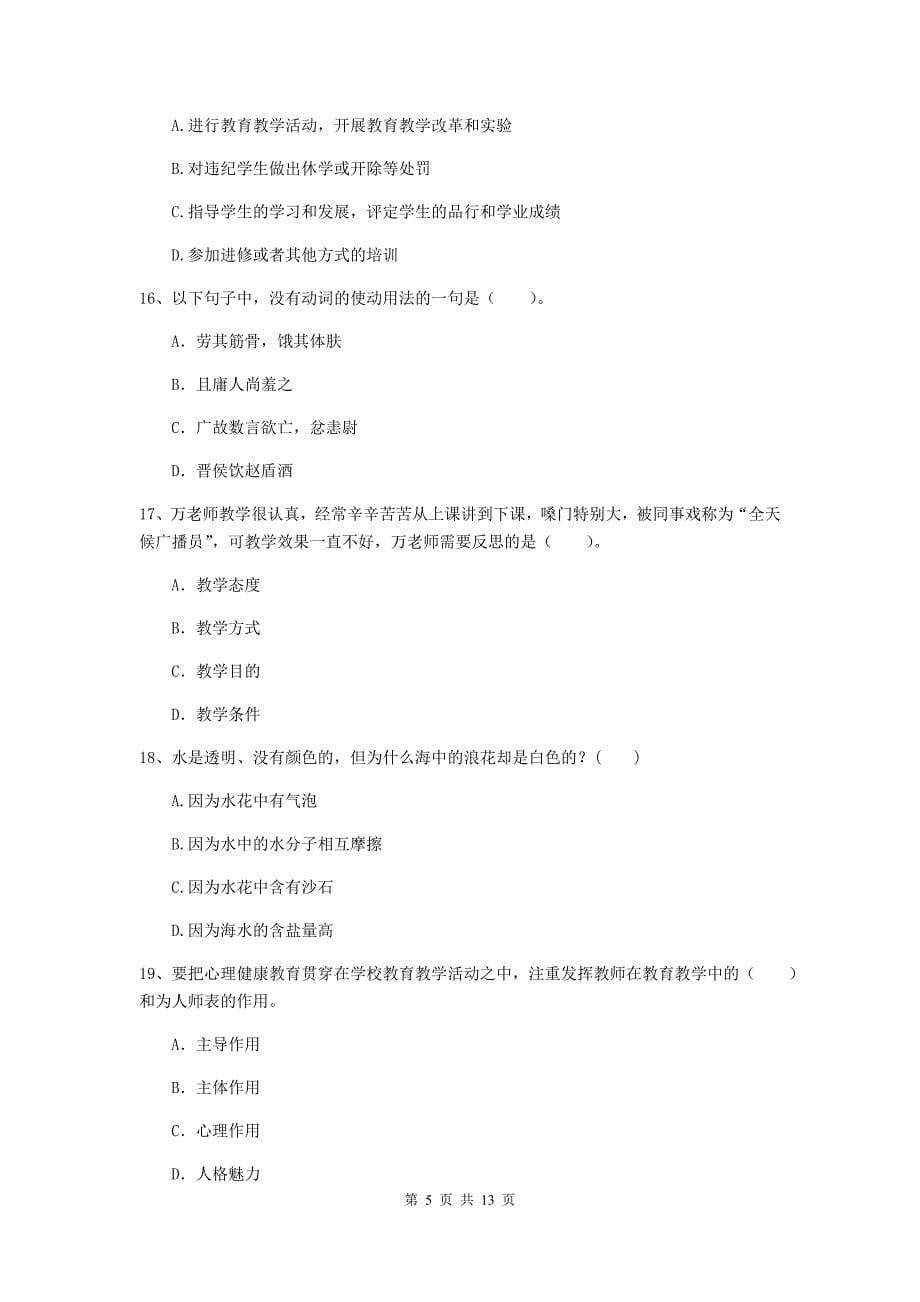 2019年小学教师资格证《综合素质（小学）》题库综合试卷C卷 附解析.doc_第5页