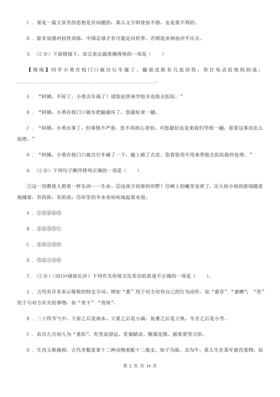 2019-2020年中考语文二模试卷（I）卷.doc_第2页