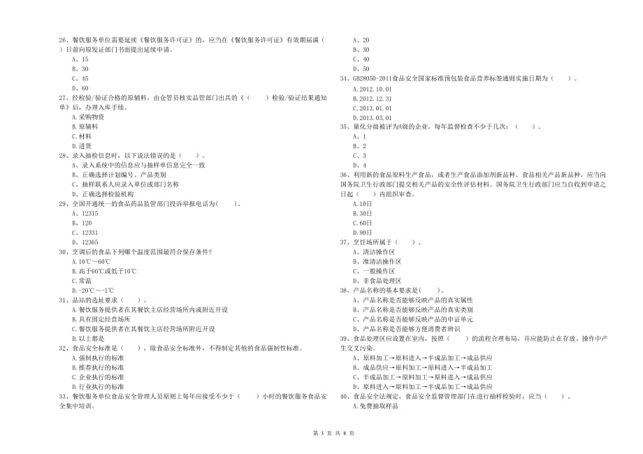 2019年餐饮服务食品安全管理人员业务知识考核试卷A卷 含答案.doc_第3页