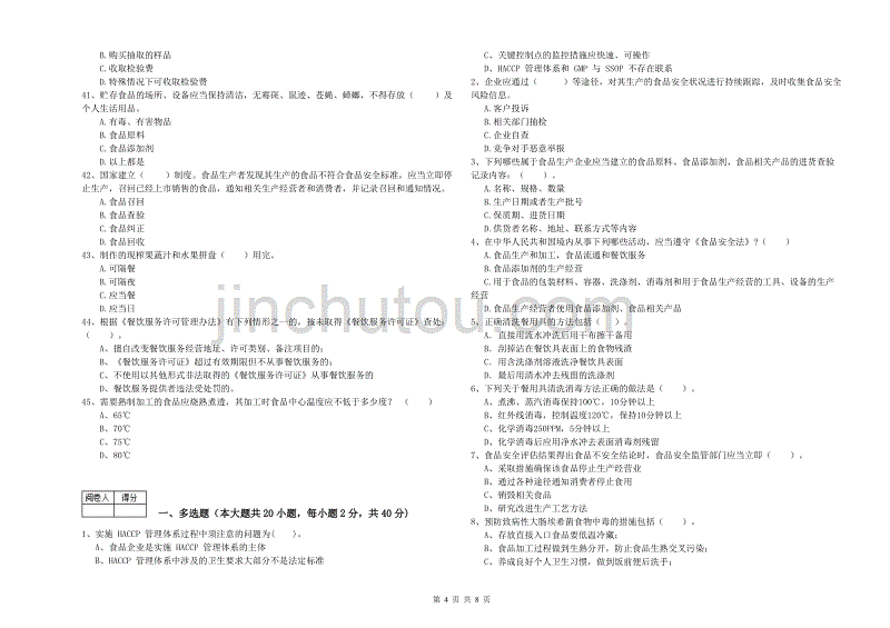 2019年餐饮服务食品安全管理人员业务知识考核试卷A卷 含答案.doc_第4页