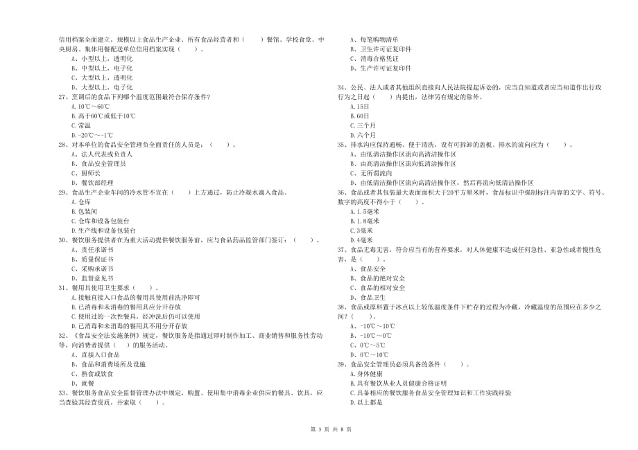 2019年餐饮行业食品安全员专业知识过关检测试题D卷 含答案.doc_第3页