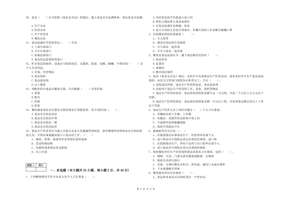 2019年餐饮行业食品安全员专业知识过关检测试题D卷 含答案.doc_第4页