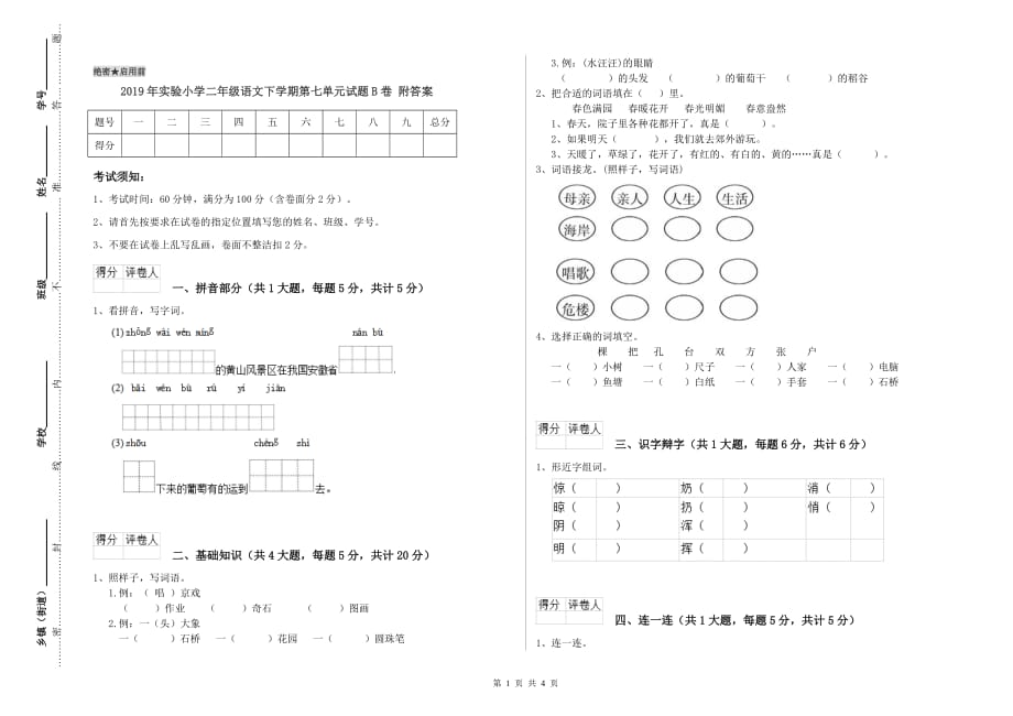 2019年实验小学二年级语文下学期第七单元试题B卷 附答案.doc_第1页