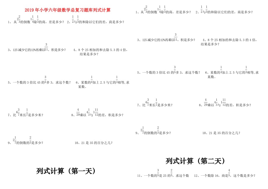 2019年小学六年级数学总复习题库列式计算.doc_第1页