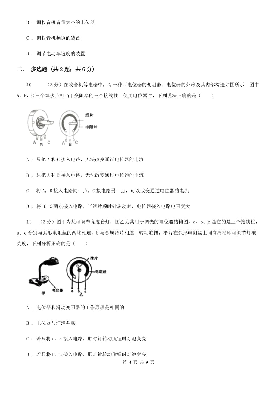 2019-2020学年物理九年级全册 16.4 变阻器 同步练习（I）卷.doc_第4页