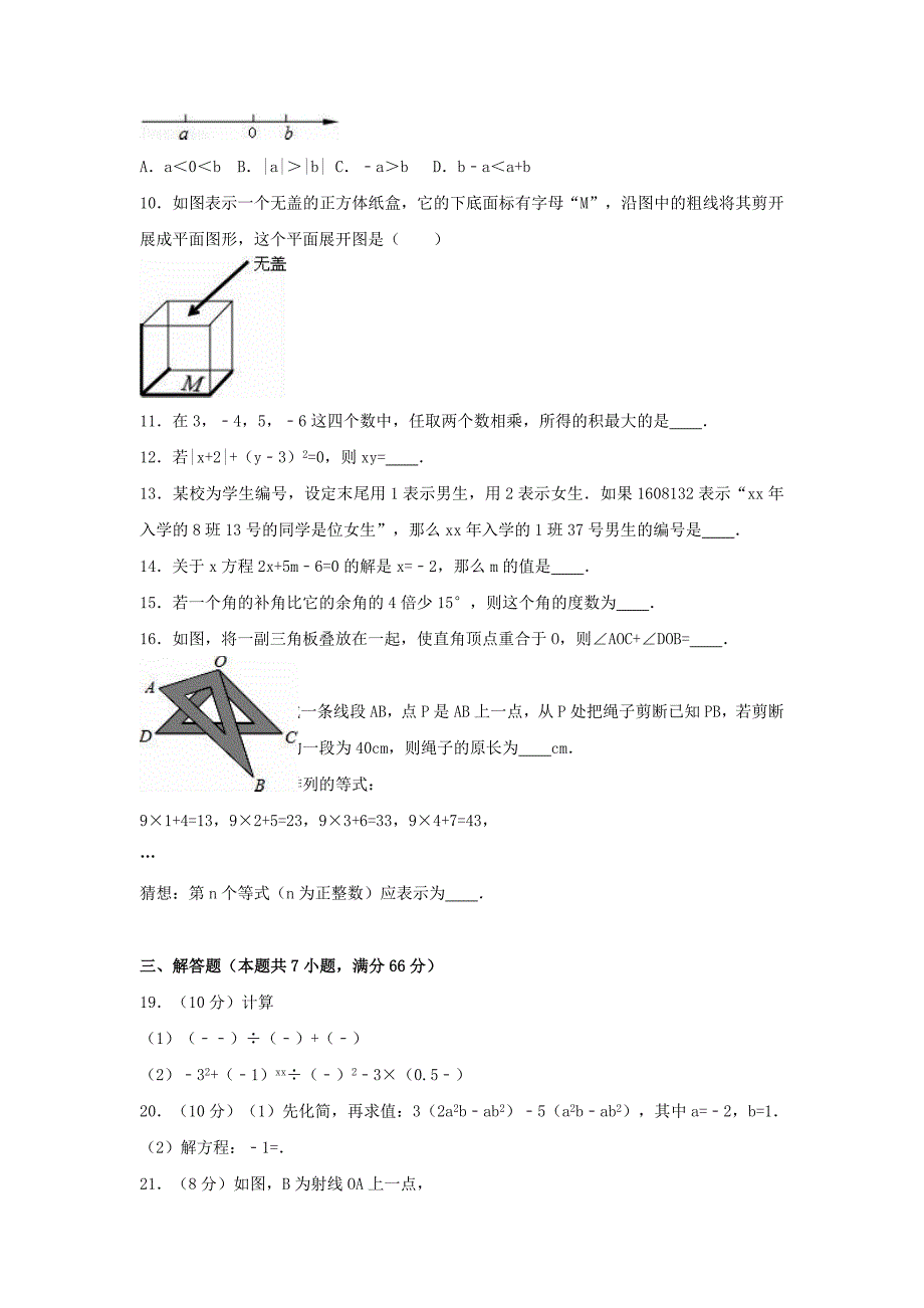 2019-2020年七年级数学上学期期末试卷（含解析） 新人教版（VI）.doc_第2页