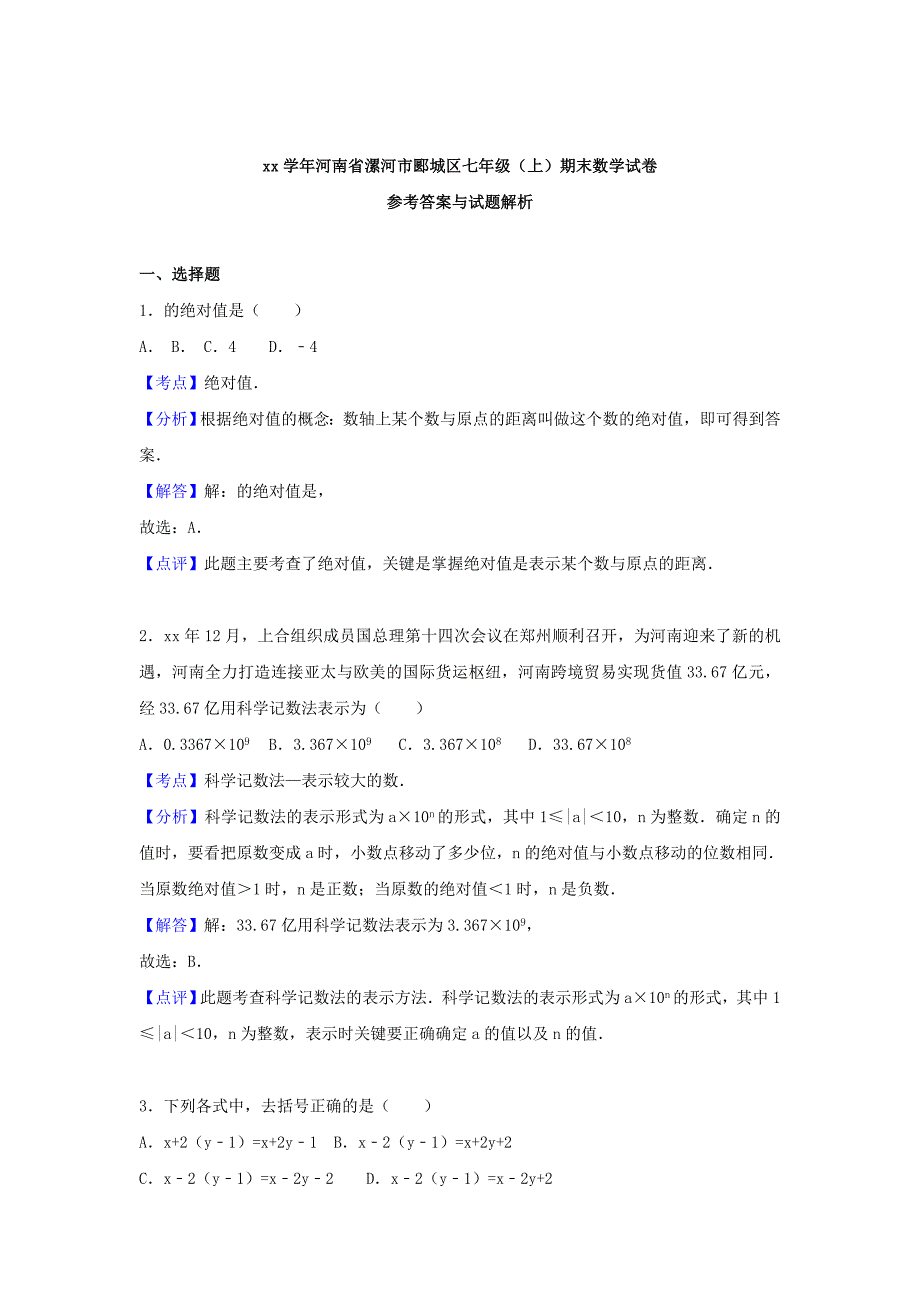 2019-2020年七年级数学上学期期末试卷（含解析） 新人教版（VI）.doc_第4页