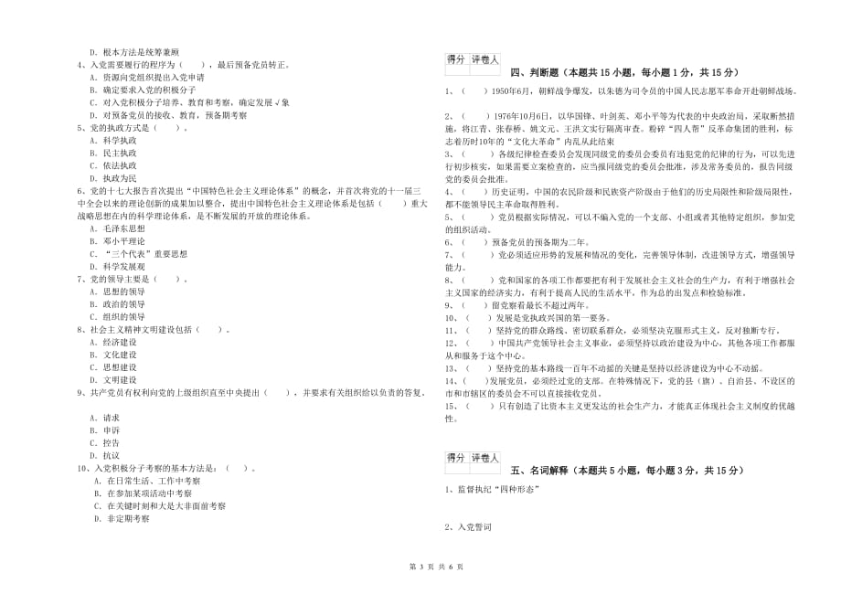 职业技术学院党课考试试卷B卷 附答案.doc_第3页