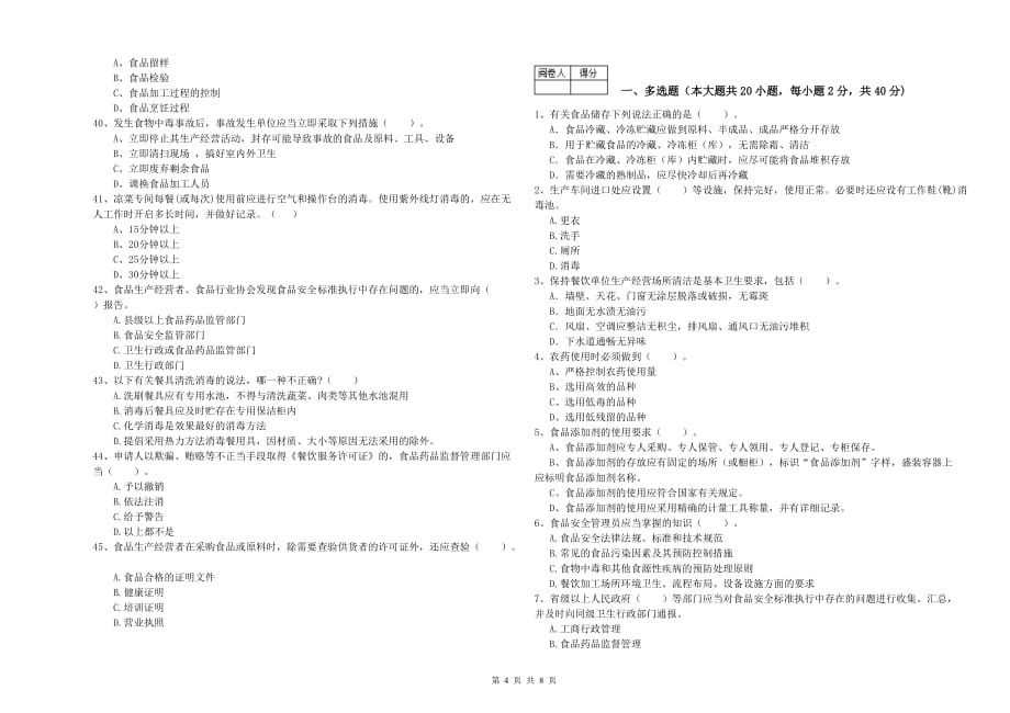 2020年食品安全员业务能力能力试题A卷 含答案.doc_第4页