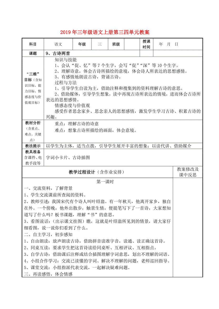 2019年三年级语文上册第三四单元教案.doc_第1页