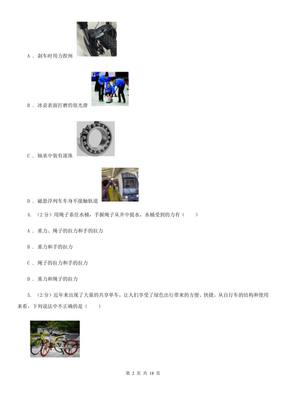 2019-2020学年八年级上学期科学期中测试试卷（1-3章）（II）卷.doc_第2页