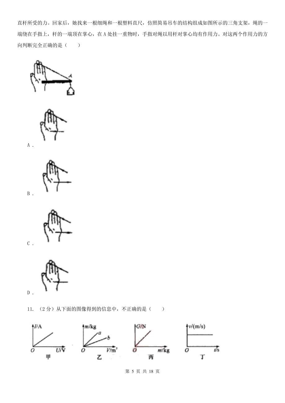 2019-2020学年八年级上学期科学期中测试试卷（1-3章）（II）卷.doc_第5页