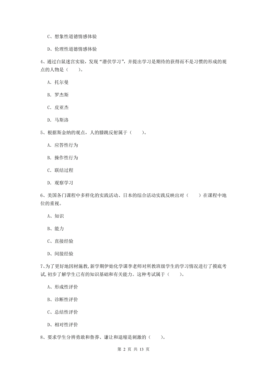 中学教师资格证《（中学）教育知识与能力》过关检测试题D卷 附答案.doc_第2页