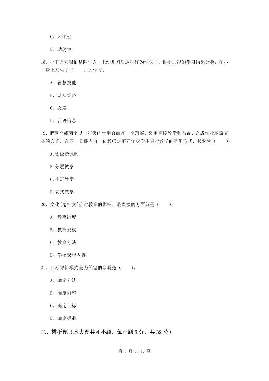 中学教师资格证《（中学）教育知识与能力》过关检测试题D卷 附答案.doc_第5页