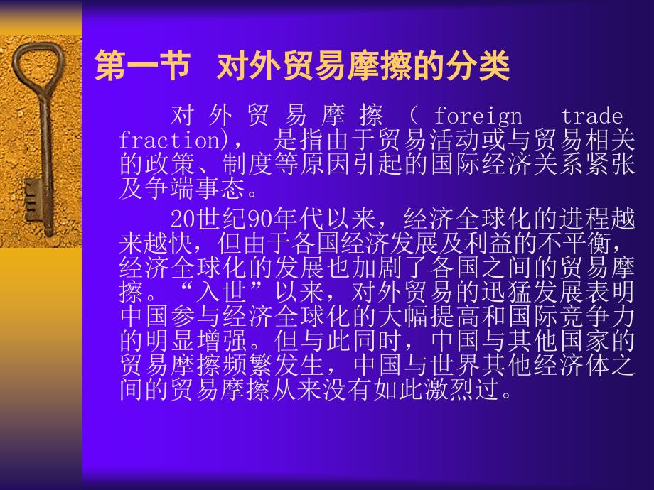 黄建忠制作全套配套课件中国对外贸易概论第二版 第十一章 对外贸易摩擦_第2页