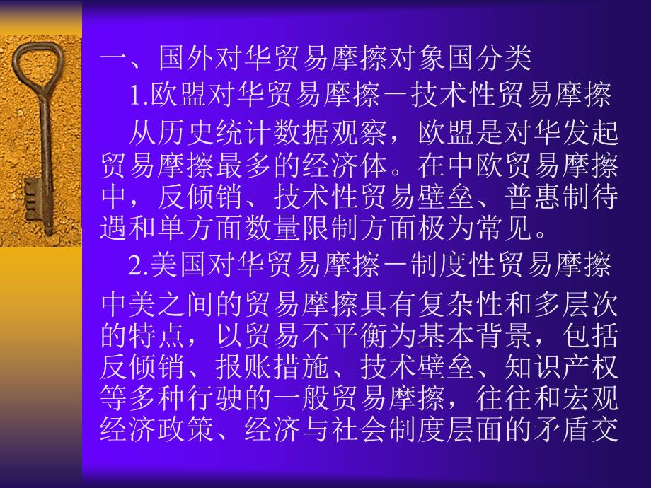 黄建忠制作全套配套课件中国对外贸易概论第二版 第十一章 对外贸易摩擦_第3页