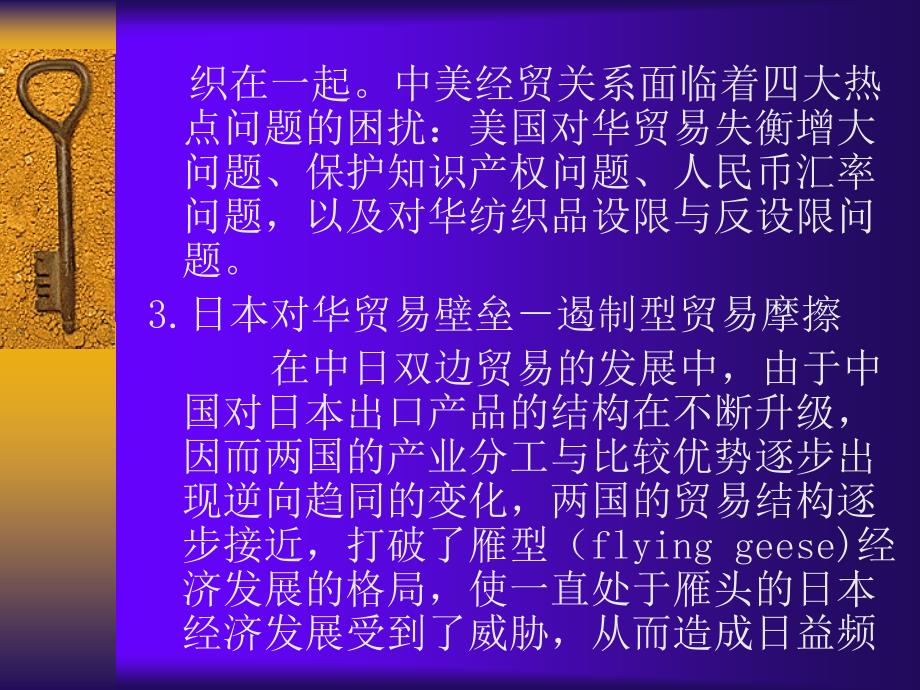 黄建忠制作全套配套课件中国对外贸易概论第二版 第十一章 对外贸易摩擦_第4页