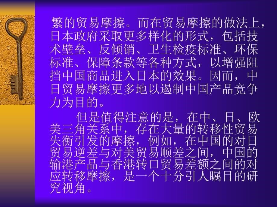 黄建忠制作全套配套课件中国对外贸易概论第二版 第十一章 对外贸易摩擦_第5页