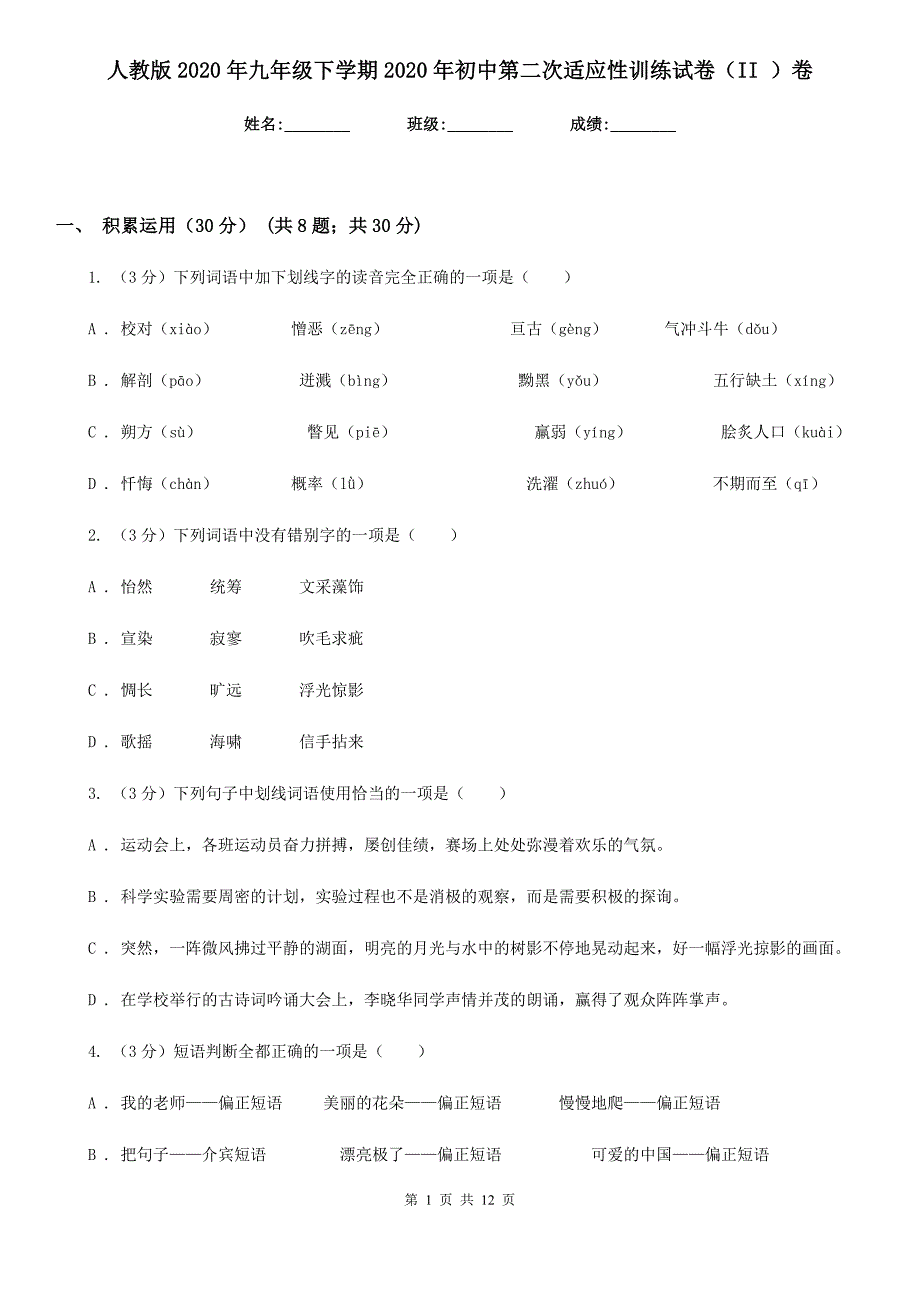 人教版2020年九年级下学期2020年初中第二次适应性训练试卷（II ）卷.doc_第1页