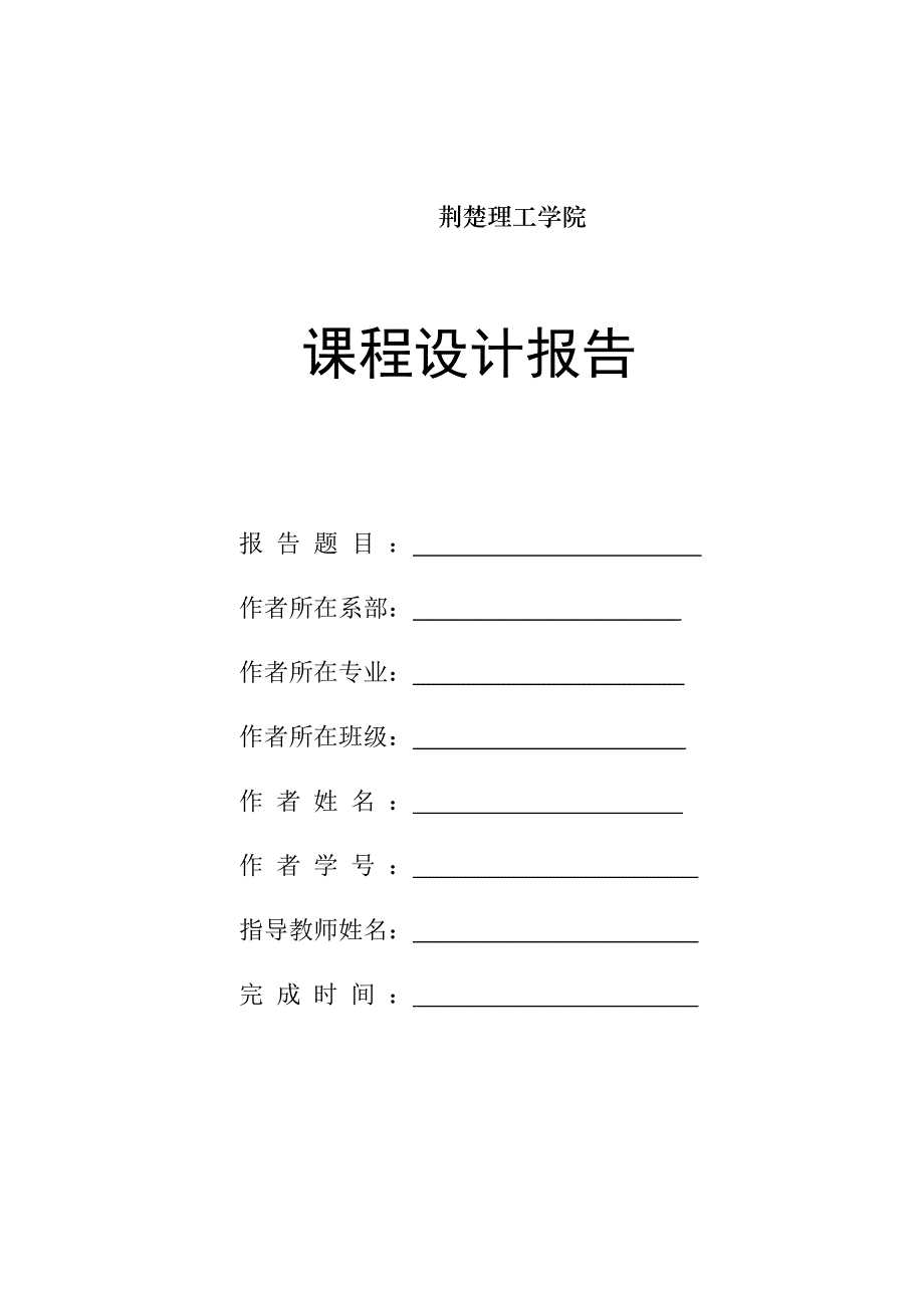 电子课程设计报告2019836688_第1页