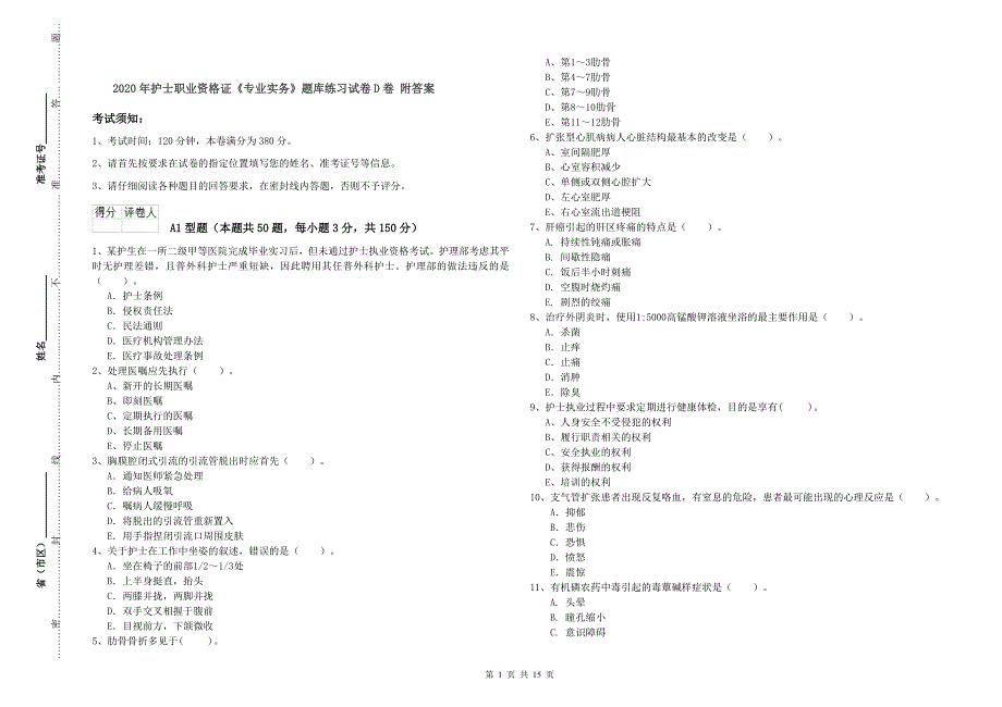 2020年护士职业资格证《专业实务》题库练习试卷D卷 附答案.doc_第1页